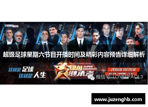 超级足球星期六节目开播时间及精彩内容预告详细解析