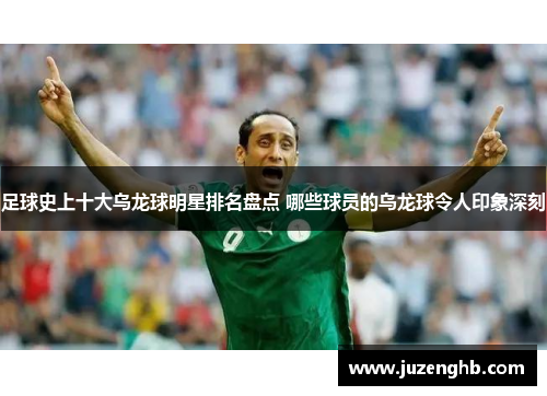 足球史上十大乌龙球明星排名盘点 哪些球员的乌龙球令人印象深刻