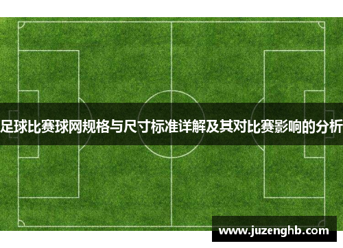 足球比赛球网规格与尺寸标准详解及其对比赛影响的分析
