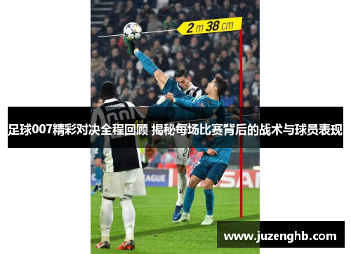 足球007精彩对决全程回顾 揭秘每场比赛背后的战术与球员表现