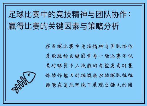 足球比赛中的竞技精神与团队协作：赢得比赛的关键因素与策略分析