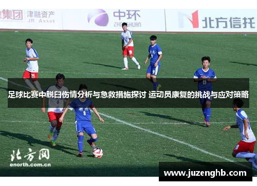 足球比赛中脱臼伤情分析与急救措施探讨 运动员康复的挑战与应对策略
