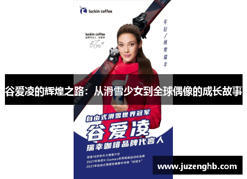 谷爱凌的辉煌之路：从滑雪少女到全球偶像的成长故事