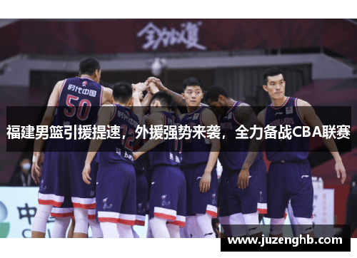 福建男篮引援提速，外援强势来袭，全力备战CBA联赛