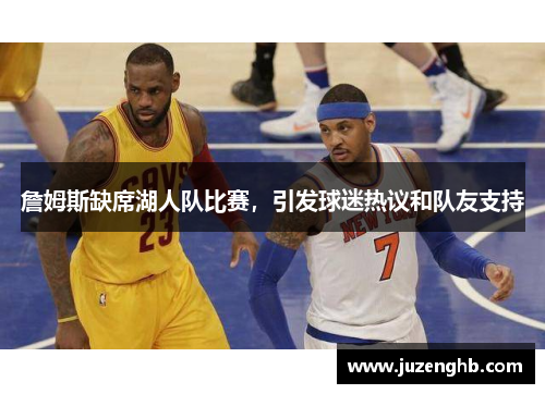 詹姆斯缺席湖人队比赛，引发球迷热议和队友支持