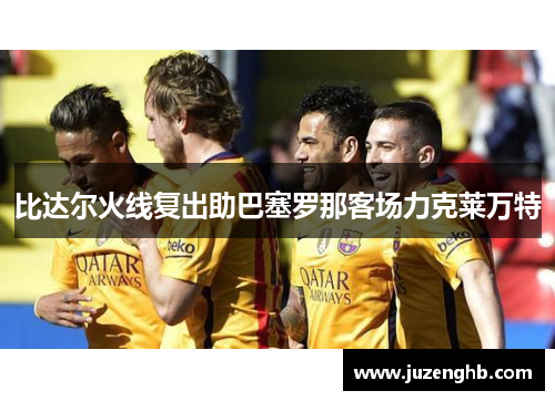 比达尔火线复出助巴塞罗那客场力克莱万特