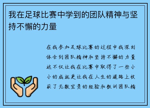 我在足球比赛中学到的团队精神与坚持不懈的力量