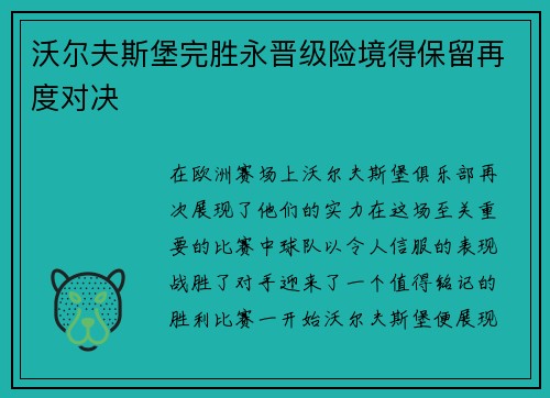沃尔夫斯堡完胜永晋级险境得保留再度对决