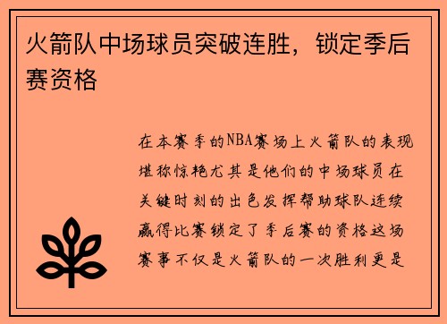 火箭队中场球员突破连胜，锁定季后赛资格