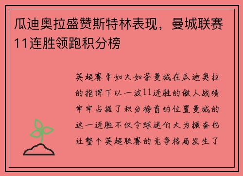 瓜迪奥拉盛赞斯特林表现，曼城联赛11连胜领跑积分榜
