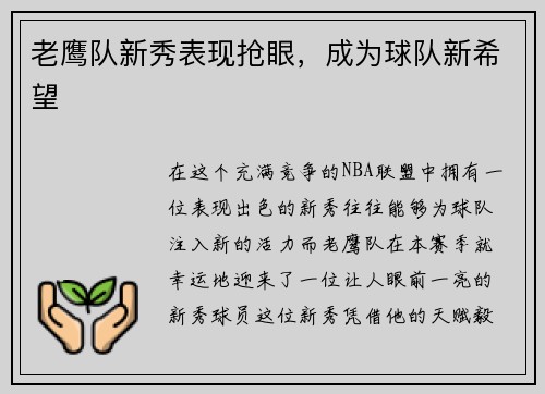 老鹰队新秀表现抢眼，成为球队新希望