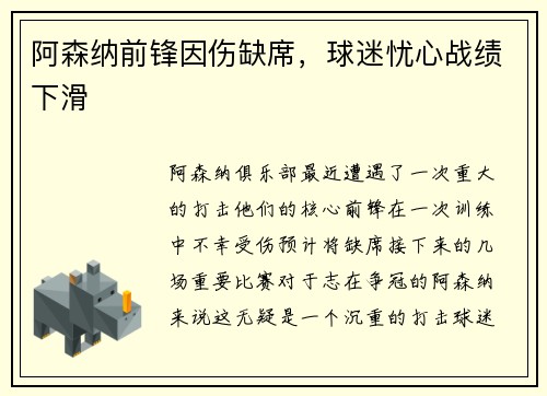 阿森纳前锋因伤缺席，球迷忧心战绩下滑
