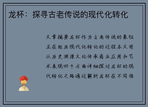 龙杯：探寻古老传说的现代化转化
