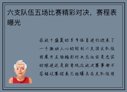 六支队伍五场比赛精彩对决，赛程表曝光