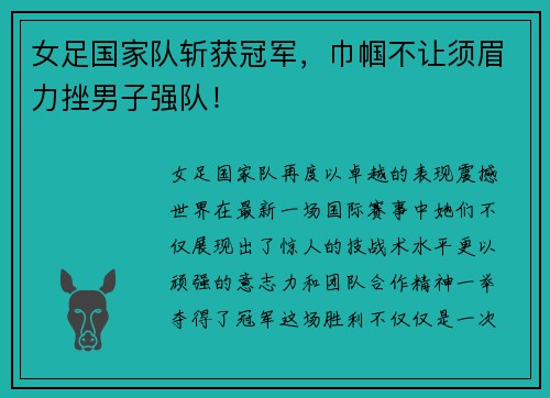 女足国家队斩获冠军，巾帼不让须眉力挫男子强队！