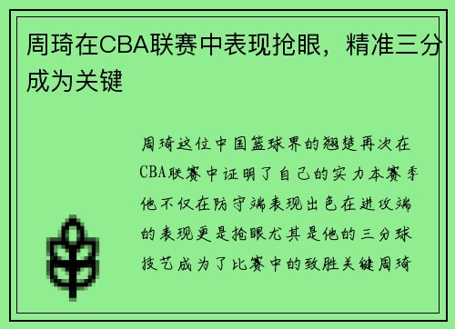 周琦在CBA联赛中表现抢眼，精准三分成为关键