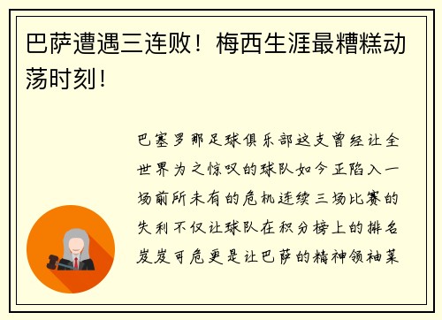 巴萨遭遇三连败！梅西生涯最糟糕动荡时刻！