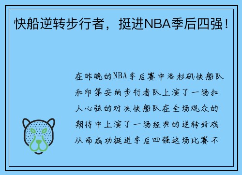 快船逆转步行者，挺进NBA季后四强！
