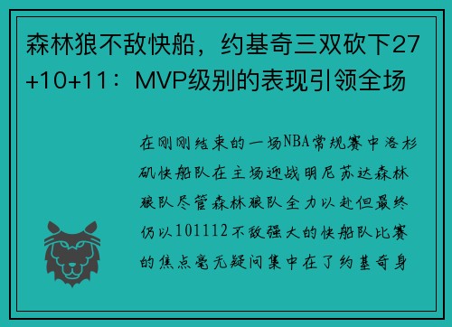 森林狼不敌快船，约基奇三双砍下27+10+11：MVP级别的表现引领全场