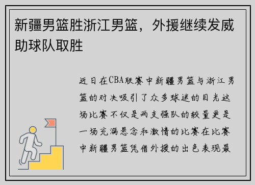 新疆男篮胜浙江男篮，外援继续发威助球队取胜
