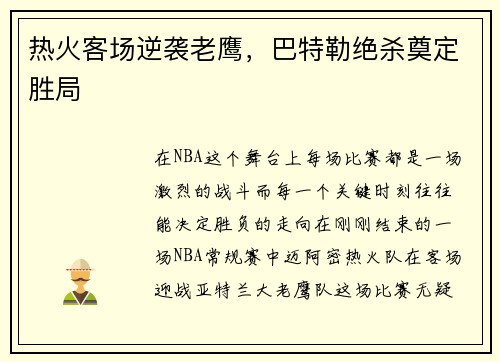 热火客场逆袭老鹰，巴特勒绝杀奠定胜局