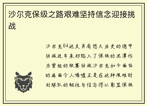 沙尔克保级之路艰难坚持信念迎接挑战