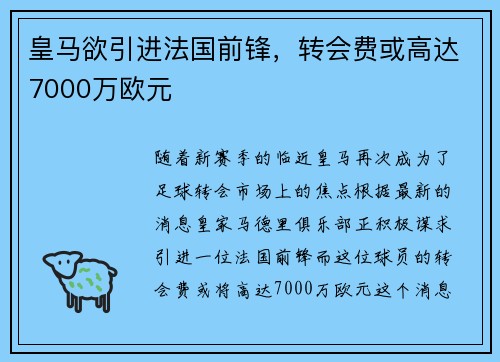 皇马欲引进法国前锋，转会费或高达7000万欧元