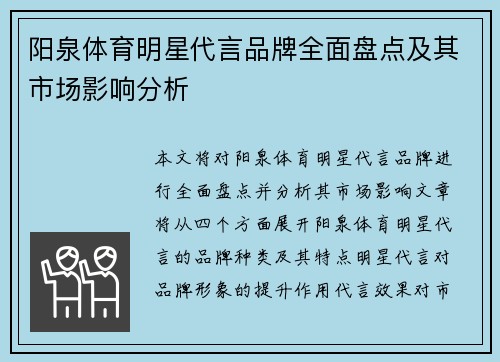 阳泉体育明星代言品牌全面盘点及其市场影响分析