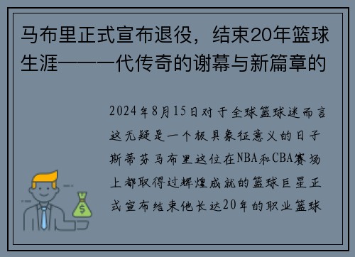 马布里正式宣布退役，结束20年篮球生涯——一代传奇的谢幕与新篇章的开启
