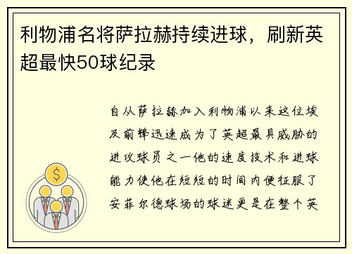 利物浦名将萨拉赫持续进球，刷新英超最快50球纪录