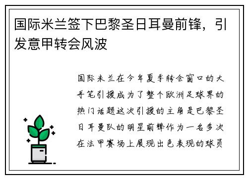 国际米兰签下巴黎圣日耳曼前锋，引发意甲转会风波