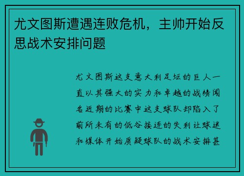 尤文图斯遭遇连败危机，主帅开始反思战术安排问题