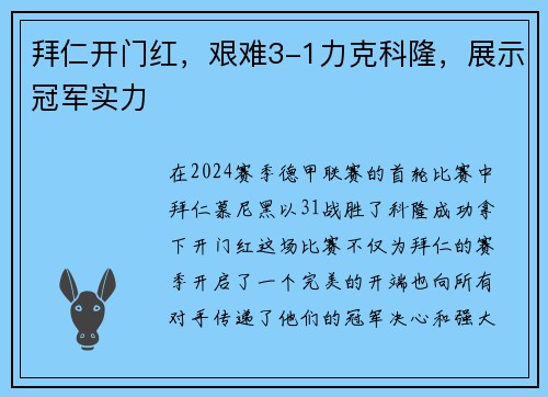 拜仁开门红，艰难3-1力克科隆，展示冠军实力