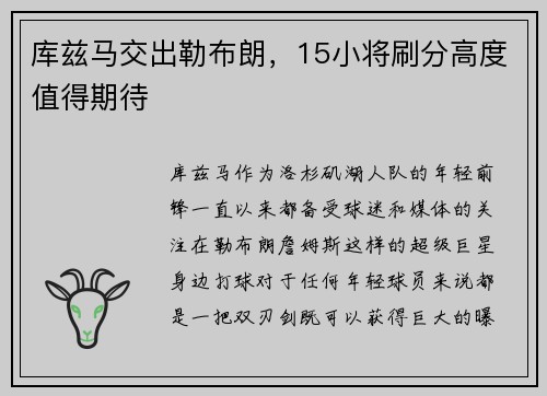 库兹马交出勒布朗，15小将刷分高度值得期待
