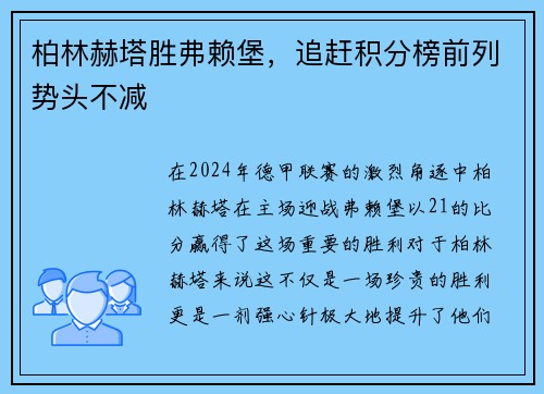 柏林赫塔胜弗赖堡，追赶积分榜前列势头不减