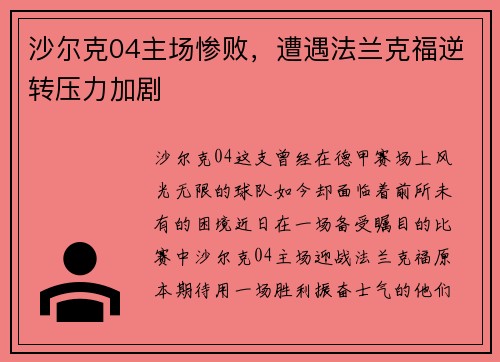 沙尔克04主场惨败，遭遇法兰克福逆转压力加剧