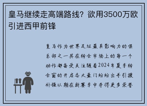 皇马继续走高端路线？欲用3500万欧引进西甲前锋