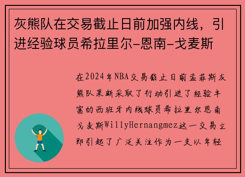 灰熊队在交易截止日前加强内线，引进经验球员希拉里尔-恩南-戈麦斯