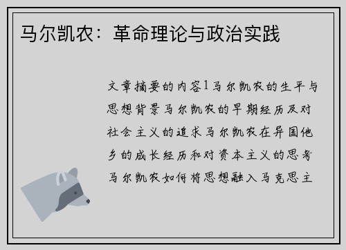 马尔凯农：革命理论与政治实践