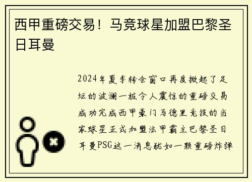 西甲重磅交易！马竞球星加盟巴黎圣日耳曼
