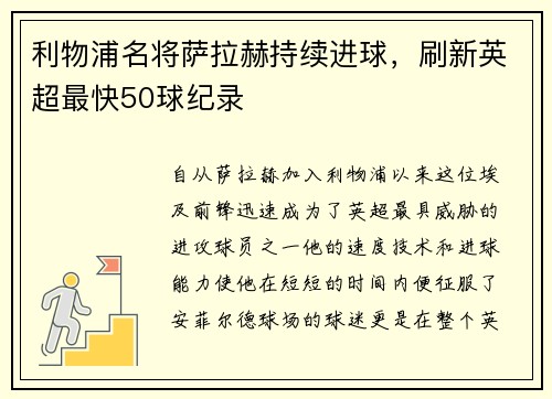 利物浦名将萨拉赫持续进球，刷新英超最快50球纪录