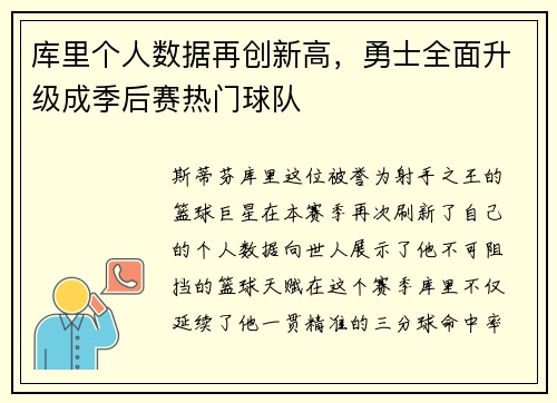 库里个人数据再创新高，勇士全面升级成季后赛热门球队