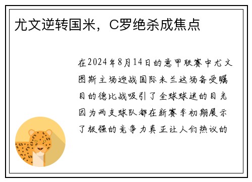 尤文逆转国米，C罗绝杀成焦点