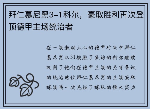 拜仁慕尼黑3-1科尔，豪取胜利再次登顶德甲主场统治者