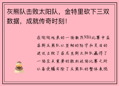 灰熊队击败太阳队，金特里砍下三双数据，成就传奇时刻！