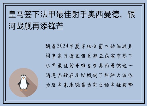皇马签下法甲最佳射手奥西曼德，银河战舰再添锋芒