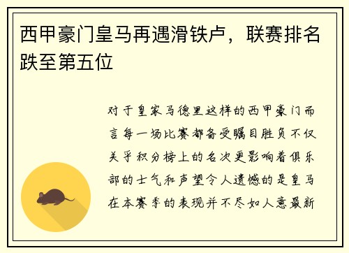 西甲豪门皇马再遇滑铁卢，联赛排名跌至第五位