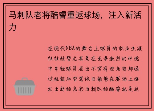 马刺队老将酷睿重返球场，注入新活力