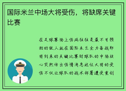 国际米兰中场大将受伤，将缺席关键比赛