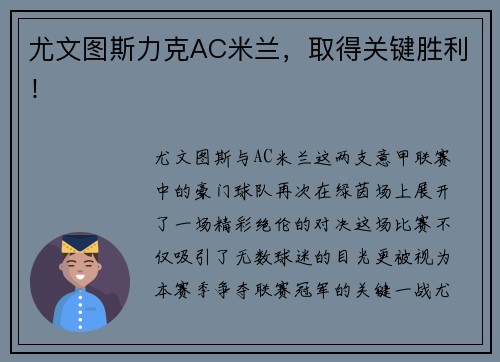 尤文图斯力克AC米兰，取得关键胜利！